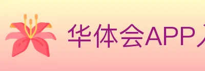 华体会APP入口 logo